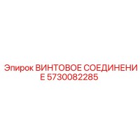 5730082285 ВИНТОВОЕ СОЕДИНЕНИЕ Epiroc
