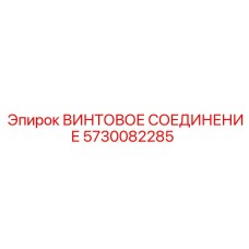 5730082285 ВИНТОВОЕ СОЕДИНЕНИЕ Epiroc