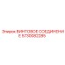 5730082285 ВИНТОВОЕ СОЕДИНЕНИЕ Epiroc