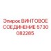 5730082285 ВИНТОВОЕ СОЕДИНЕНИЕ Epiroc