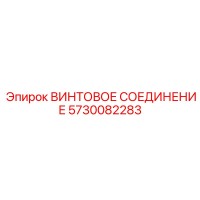 5730082283 ВИНТОВОЕ СОЕДИНЕНИЕ Epiroc