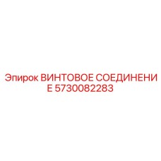 5730082283 ВИНТОВОЕ СОЕДИНЕНИЕ Epiroc