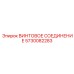 5730082283 ВИНТОВОЕ СОЕДИНЕНИЕ Epiroc
