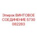 5730082283 ВИНТОВОЕ СОЕДИНЕНИЕ Epiroc