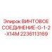 Фото винтового соединения G 1/2 x14M Epiroc 2236113169