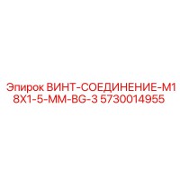 5730014955 ВИНТ-СОЕДИНЕНИЕ-M18X1-5-MM-BG-3 Epiroc
