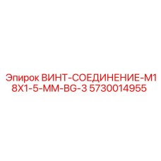 5730014955 ВИНТ-СОЕДИНЕНИЕ-M18X1-5-MM-BG-3 Epiroc