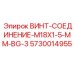 5730014955 ВИНТ-СОЕДИНЕНИЕ-M18X1-5-MM-BG-3 Epiroc