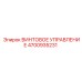 4700935231 ВИНТОВОЕ УПРАВЛЕНИЕ Epiroc