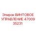 4700935231 ВИНТОВОЕ УПРАВЛЕНИЕ Epiroc