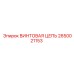2650021153 ВИНТОВАЯ ЦЕПЬ Epiroc