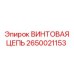 2650021153 ВИНТОВАЯ ЦЕПЬ Epiroc