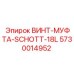 5730014952 ВИНТ-МУФТА-SCHOTT-18L Epiroc