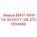 5730014956 ВИНТ-МУФТА-SCHOTT-18L Epiroc