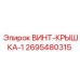 2695480315 ВИНТ-КРЫШКА-1 Epiroc