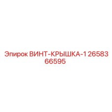 2658366595 Screw Cover 1 Epiroc