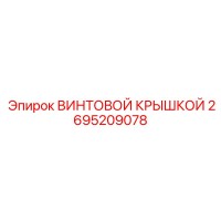 2695209078 ВИНТОВОЙ КРЫШКОЙ Epiroc