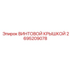2695209078 ВИНТОВОЙ КРЫШКОЙ Epiroc