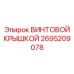2695209078 ВИНТОВОЙ КРЫШКОЙ Epiroc
