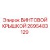 2695483129 ВИНТОВОЙ КРЫШКОЙ Epiroc