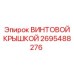 2695488276 ВИНТОВОЙ КРЫШКОЙ Epiroc