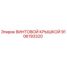 9106193320 ВИНТОВОЙ КРЫШКОЙ Epiroc