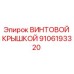 9106193320 ВИНТОВОЙ КРЫШКОЙ Epiroc