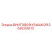 2695209110 ВИНТОВОЙ КРЫШКОЙ Epiroc