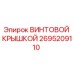 2695209110 ВИНТОВОЙ КРЫШКОЙ Epiroc