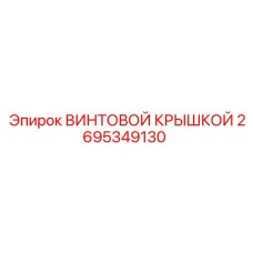 2695349130 ВИНТОВОЙ КРЫШКОЙ Epiroc