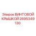 2695349130 ВИНТОВОЙ КРЫШКОЙ Epiroc