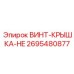 2695480877 ВИНТ-КРЫШКА-HE Epiroc