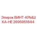 2695951844 ВИНТ-КРЫШКА-HE Epiroc