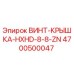 4700500047 ВИНТ-КРЫШКА-HXHD-8-8-ZN Epiroc