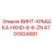 4700924881 ВИНТ-КРЫШКА-HXHD-8-8-ZN Epiroc