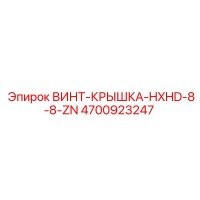 4700923247 ВИНТ-КРЫШКА-HXHD-8-8-ZN Epiroc