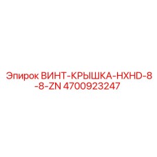 4700923247 ВИНТ-КРЫШКА-HXHD-8-8-ZN Epiroc
