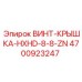 4700923247 ВИНТ-КРЫШКА-HXHD-8-8-ZN Epiroc