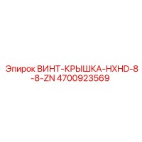 4700923569 ВИНТ-КРЫШКА-HXHD-8-8-ZN Epiroc