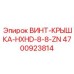 4700923814 ВИНТ-КРЫШКА-HXHD-8-8-ZN Epiroc