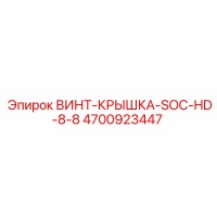 4700923447 ВИНТ-КРЫШКА-SOC-HD-8-8 Epiroc