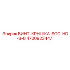 4700923447 ВИНТ-КРЫШКА-SOC-HD-8-8 Epiroc