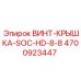 4700923447 ВИНТ-КРЫШКА-SOC-HD-8-8 Epiroc