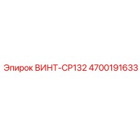 4700191633 ВИНТ-CP132 Epiroc