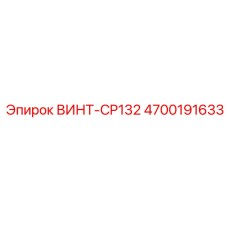 4700191633 ВИНТ-CP132 Epiroc