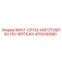 4700193581 ВИНТ-CP132-ИЗГОТОВЛЕН ПО ЧЕРТЕЖУ Epiroc
