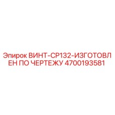 4700193581 ВИНТ-CP132-ИЗГОТОВЛЕН ПО ЧЕРТЕЖУ Epiroc