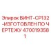 4700193581 ВИНТ-CP132-ИЗГОТОВЛЕН ПО ЧЕРТЕЖУ Epiroc
