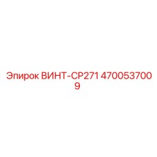 4700537009 ВИНТ-CP271 Epiroc