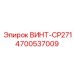 4700537009 ВИНТ-CP271 Epiroc